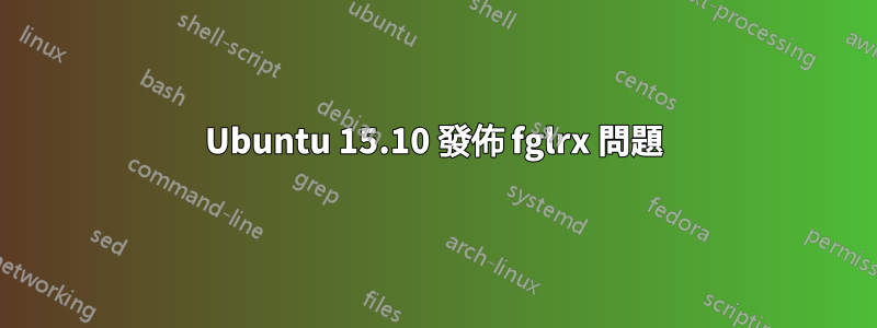 Ubuntu 15.10 發佈 fglrx 問題