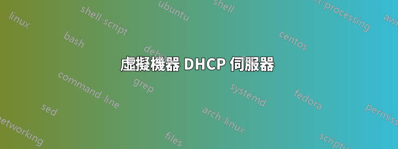 虛擬機器 DHCP 伺服器