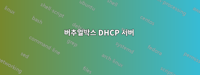 버추얼박스 DHCP 서버