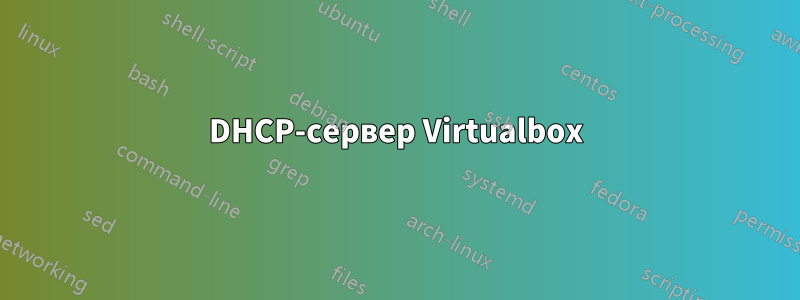 DHCP-сервер Virtualbox