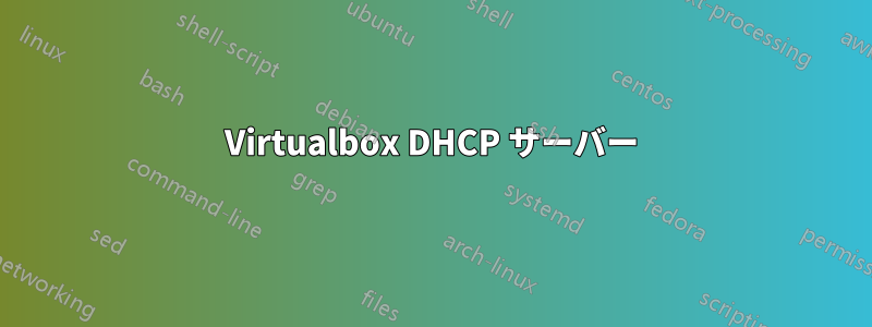 Virtualbox DHCP サーバー