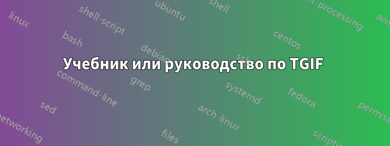 Учебник или руководство по TGIF