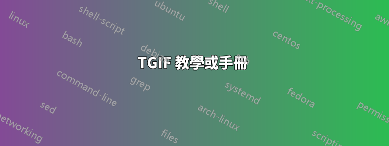 TGIF 教學或手冊