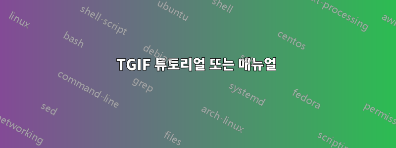 TGIF 튜토리얼 또는 매뉴얼