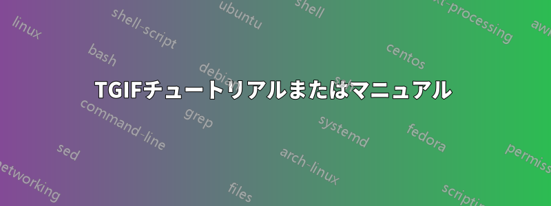 TGIFチュートリアルまたはマニュアル