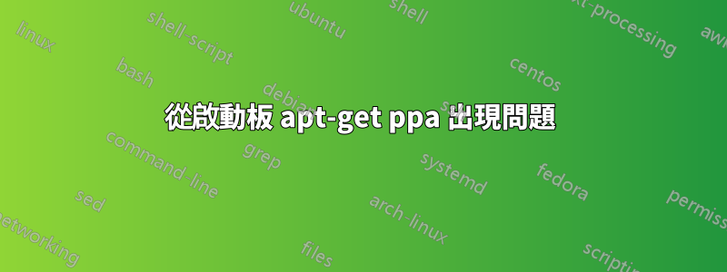 從啟動板 apt-get ppa 出現問題