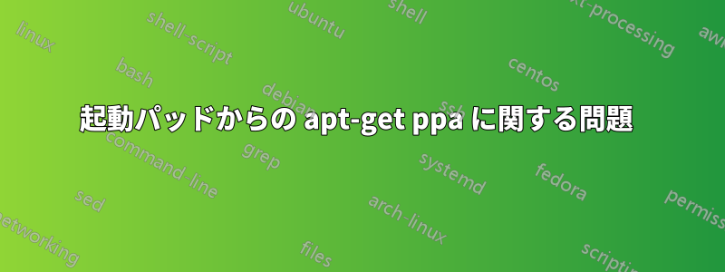 起動パッドからの apt-get ppa に関する問題 