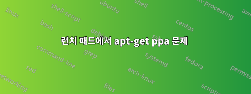 런치 패드에서 apt-get ppa 문제