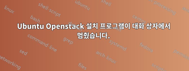 Ubuntu Openstack 설치 프로그램이 대화 상자에서 멈췄습니다.