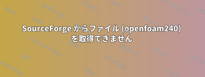 SourceForge からファイル (openfoam240) を取得できません