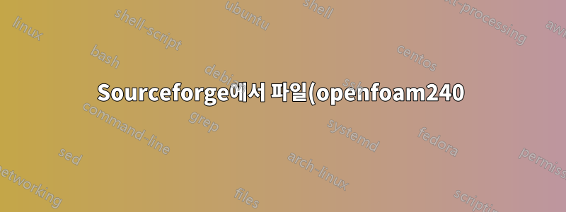 Sourceforge에서 파일(openfoam240)을 가져올 수 없습니다.