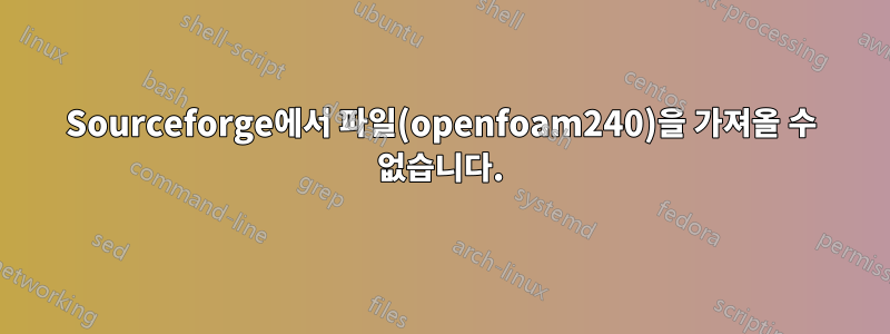 Sourceforge에서 파일(openfoam240)을 가져올 수 없습니다.