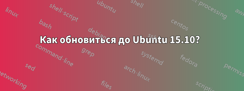 Как обновиться до Ubuntu 15.10? 