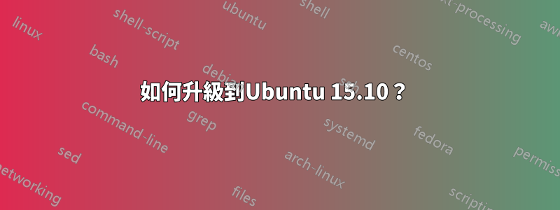 如何升級到Ubuntu 15.10？ 