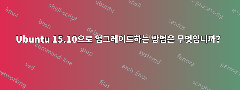 Ubuntu 15.10으로 업그레이드하는 방법은 무엇입니까? 