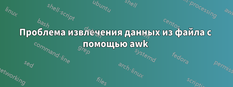 Проблема извлечения данных из файла с помощью awk