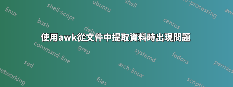 使用awk從文件中提取資料時出現問題