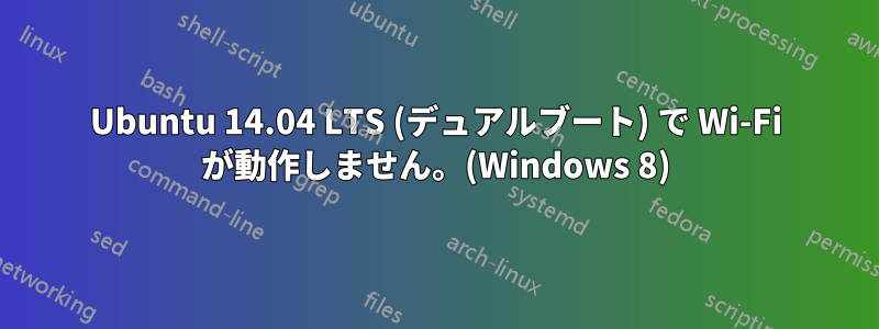 Ubuntu 14.04 LTS (デュアルブート) で Wi-Fi が動作しません。(Windows 8)