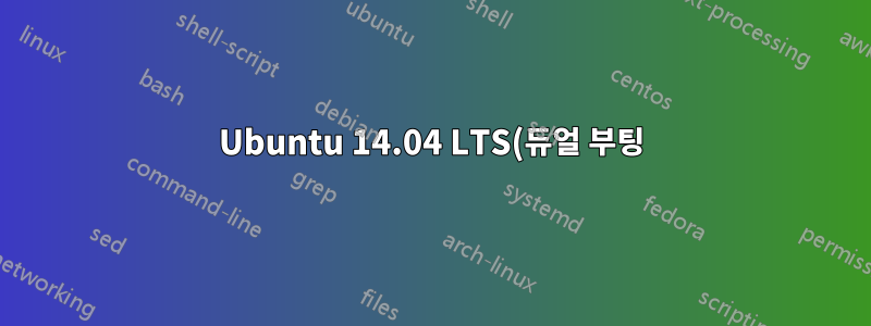 Ubuntu 14.04 LTS(듀얼 부팅)에서 Wi-Fi가 작동하지 않습니다. (윈도우 8)