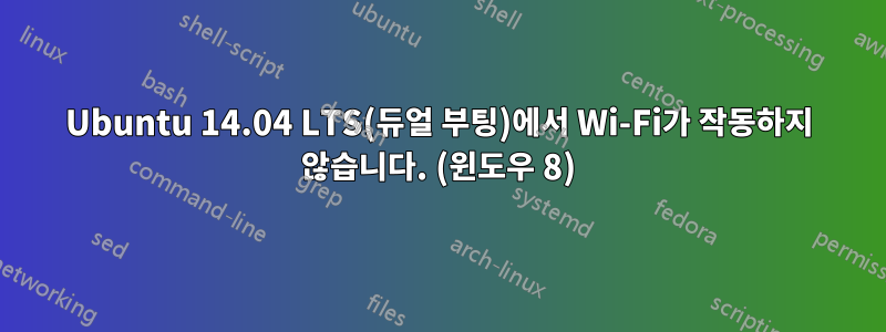 Ubuntu 14.04 LTS(듀얼 부팅)에서 Wi-Fi가 작동하지 않습니다. (윈도우 8)