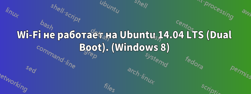 Wi-Fi не работает на Ubuntu 14.04 LTS (Dual Boot). (Windows 8)