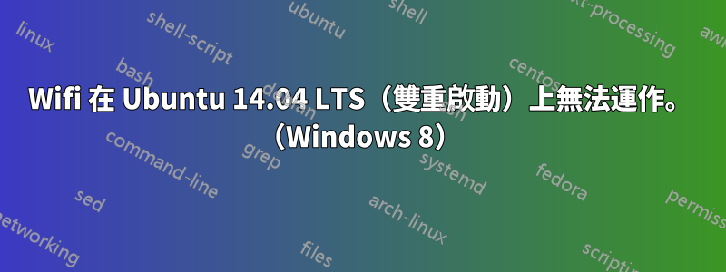 Wifi 在 Ubuntu 14.04 LTS（雙重啟動）上無法運作。 （Windows 8）