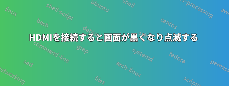 HDMIを接続すると画面が黒くなり点滅する