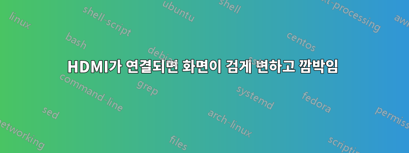 HDMI가 연결되면 화면이 검게 변하고 깜박임