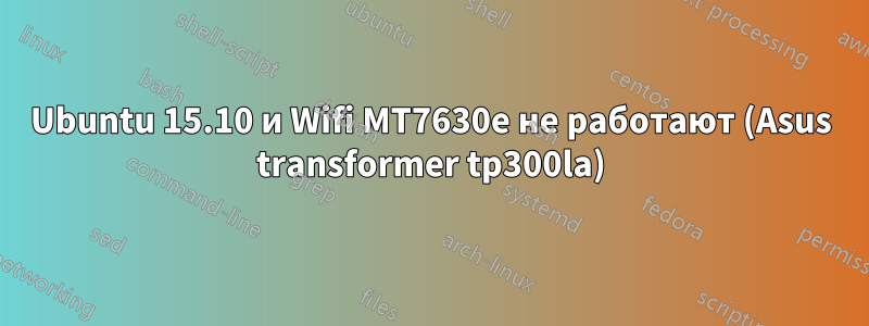 Ubuntu 15.10 и Wifi MT7630e не работают (Asus transformer tp300la)