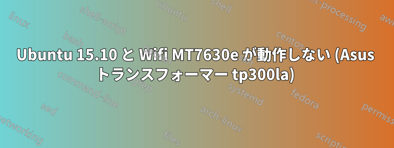 Ubuntu 15.10 と Wifi MT7630e が動作しない (Asus トランスフォーマー tp300la)