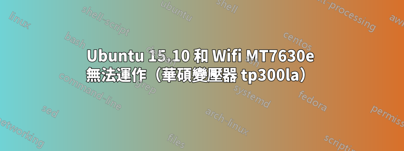 Ubuntu 15.10 和 Wifi MT7630e 無法運作（華碩變壓器 tp300la）