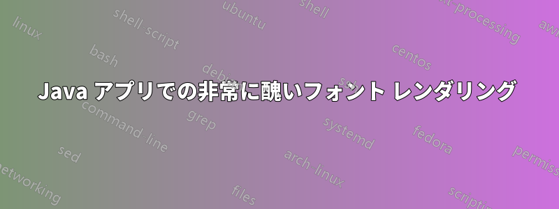 Java アプリでの非常に醜いフォント レンダリング