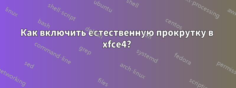 Как включить естественную прокрутку в xfce4?