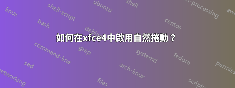 如何在xfce4中啟用自然捲動？