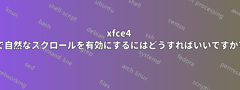 xfce4 で自然なスクロールを有効にするにはどうすればいいですか?