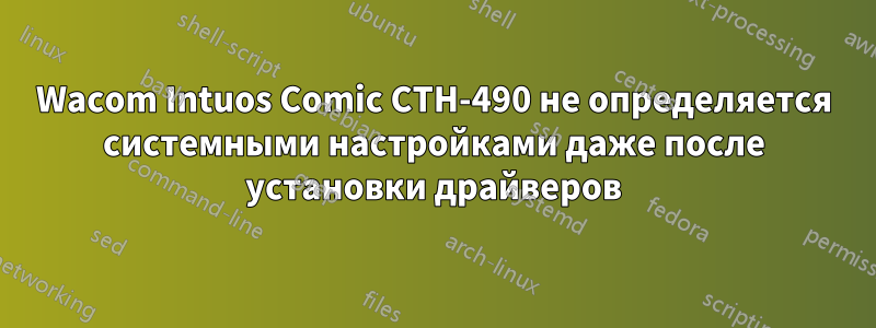 Wacom Intuos Comic CTH-490 не определяется системными настройками даже после установки драйверов