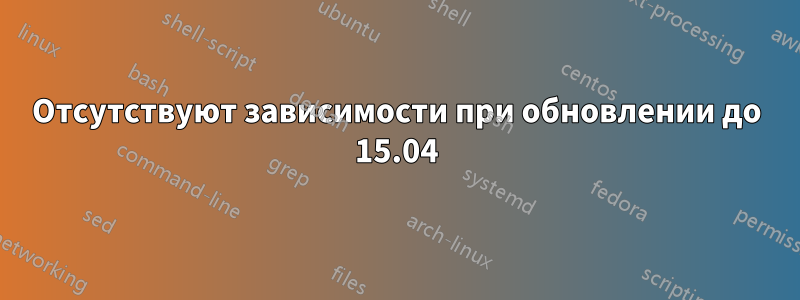 Отсутствуют зависимости при обновлении до 15.04