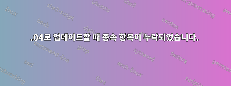 15.04로 업데이트할 때 종속 항목이 누락되었습니다.