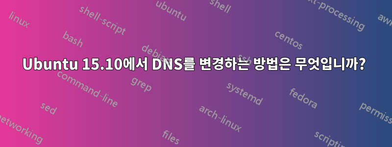 Ubuntu 15.10에서 DNS를 변경하는 방법은 무엇입니까?