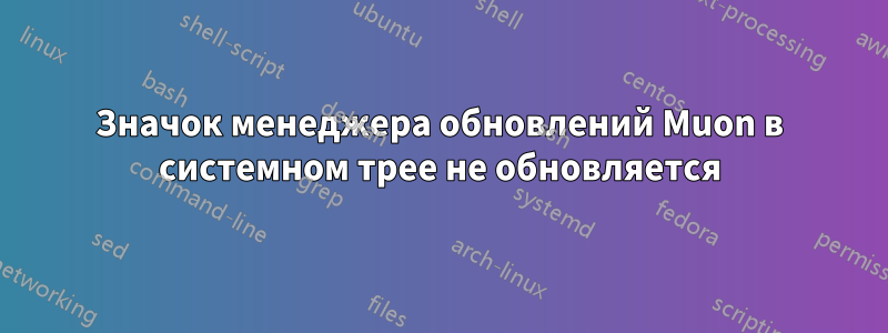 Значок менеджера обновлений Muon в системном трее не обновляется