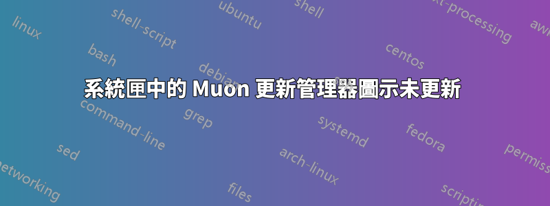 系統匣中的 Muon 更新管理器圖示未更新