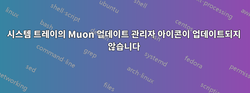 시스템 트레이의 Muon 업데이트 관리자 아이콘이 업데이트되지 않습니다