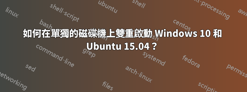 如何在單獨的磁碟機上雙重啟動 Windows 10 和 Ubuntu 15.04？