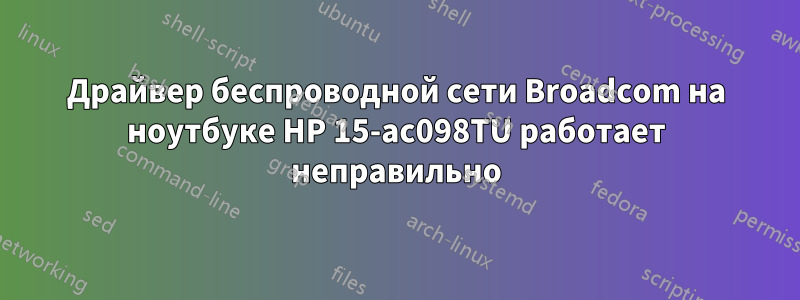 Драйвер беспроводной сети Broadcom на ноутбуке HP 15-ac098TU работает неправильно