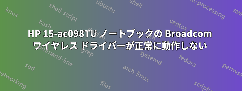 HP 15-ac098TU ノートブックの Broadcom ワイヤレス ドライバーが正常に動作しない