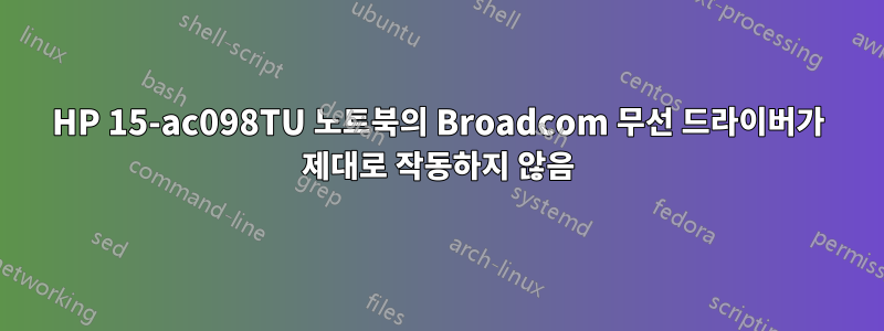 HP 15-ac098TU 노트북의 Broadcom 무선 드라이버가 제대로 작동하지 않음