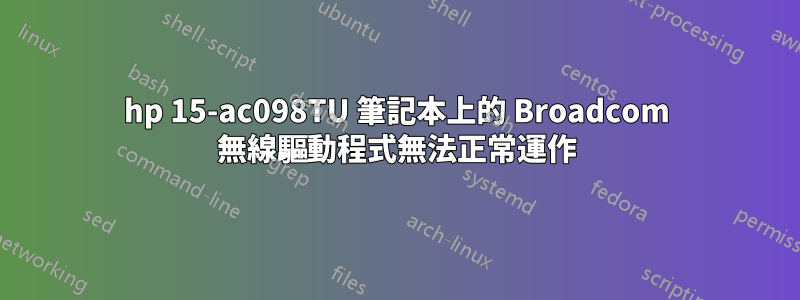 hp 15-ac098TU 筆記本上的 Broadcom 無線驅動程式無法正常運作