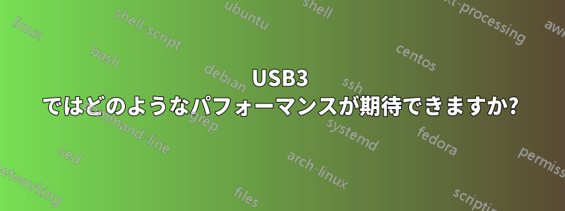 USB3 ではどのようなパフォーマンスが期待できますか?