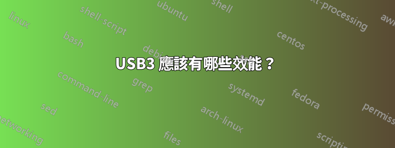 USB3 應該有哪些效能？