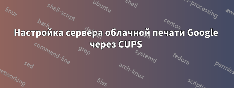 Настройка сервера облачной печати Google через CUPS